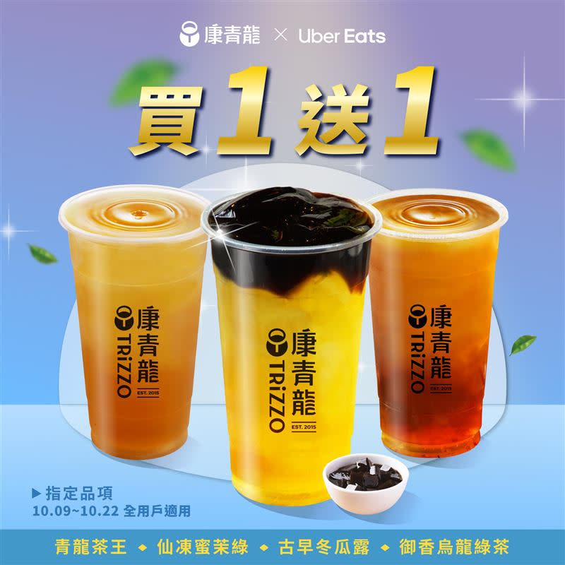 康青龍4款飲品連續14天買1送1。（圖／康青龍 提供）