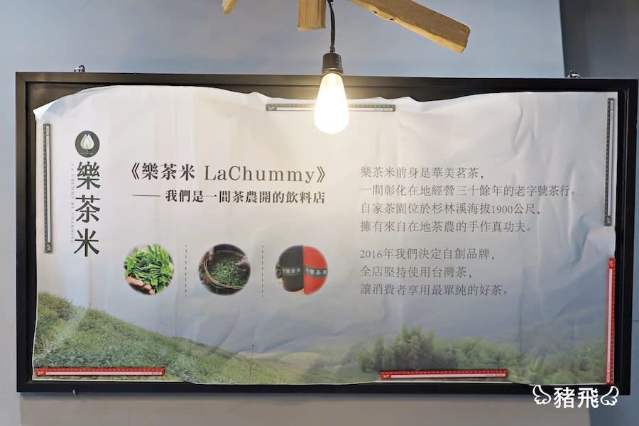 彰化｜樂茶米La Chummy