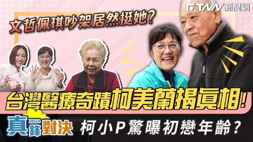 為何棄醫從政？柯美蘭：因台灣需要幫助的民眾太多了！