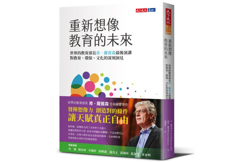 肯．羅賓森、凱特．羅賓森《重新想像教育的未來》書封／天下文化出版