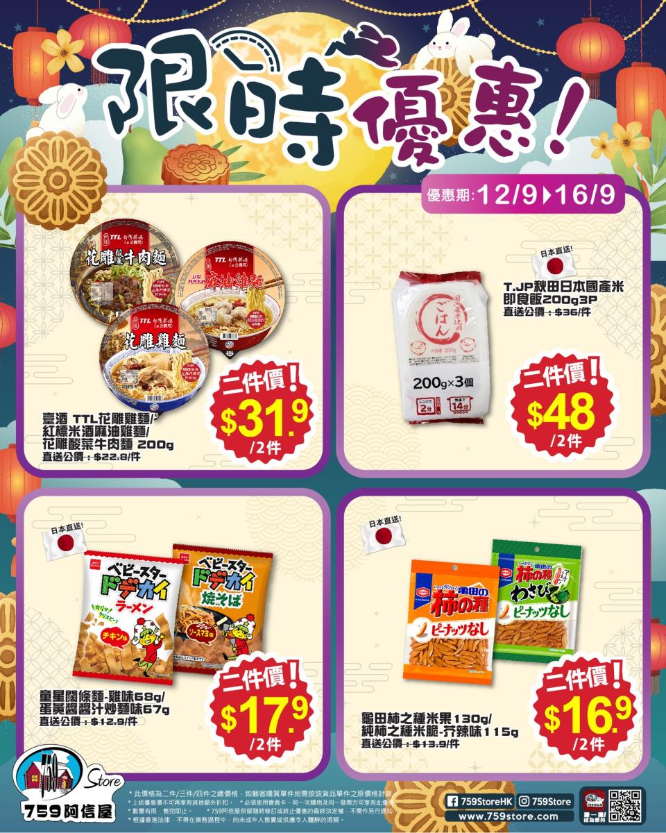 【759阿信屋】限時優惠（12/09-16/09）