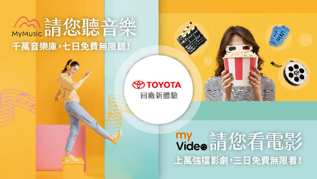 Toyota 回廠體驗再加碼 myVideo 電影盡情看、MyMusic 音樂無限聽！