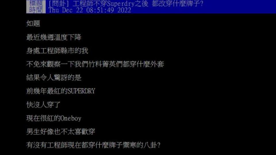 原PO發文詢問，竹科工程師們最近都穿什麼牌子的禦寒外套。（圖／翻攝自PTT）
