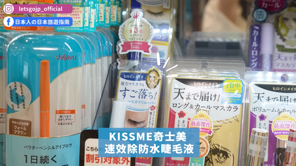 Kiss Me速效除防水睫毛液卸妝外可以保養睫毛