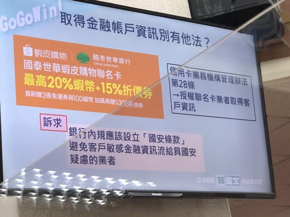 立委郭國文上午在立院質蝦皮國泰發聯名卡有國安問題？黃天牧：請銀行做好資安（圖/記者葉憶如攝）