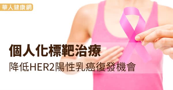 個人化標靶治療　降低HER2陽性乳癌復發機會