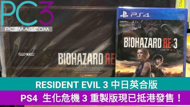 【PS4】RESIDENT EVIL 3 中日英合版，生化危機3 重製版現已發售！