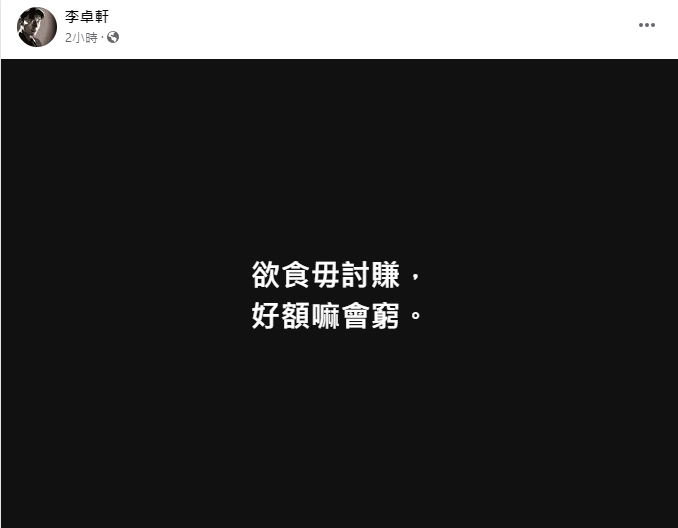 李卓軒發文，似乎暗指林靖恩只想享受，卻不去賺錢工作。（圖／翻攝自李卓軒）