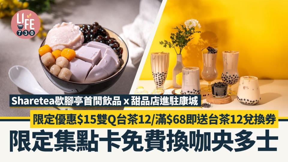 Sharetea歇腳亭首間飲品ｘ甜品店進駐康城 限定優惠$15雙Q台茶12/滿$68即送台茶12兌換券/限定集點卡免費換咖央多士