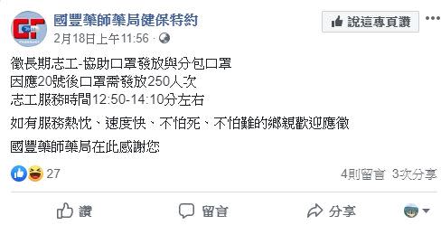 藥局徵志工條件希望不怕死、不怕難。（圖／翻攝至國豐藥師藥局）