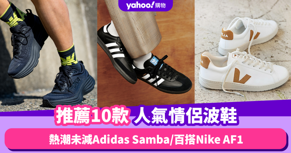 情侶鞋2024｜10款最受歡迎情侶波鞋推薦！熱潮未減Adidas Samba／文青Veja小白鞋 ／百搭Nike AF1