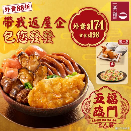 一粥麵優惠｜一粥麵推五福臨門煲套餐 人均$87／配乳鴿／揚洲炒飯／贈七師傅利是封！