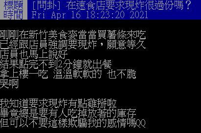  原PO發問，「在速食店要求現炸很過分嗎？」（圖／翻攝自PTT）