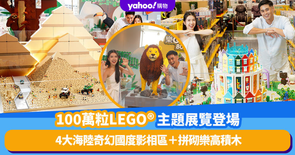 香港好去處｜LEGO®迷必去！100萬粒樂高積木環遊世界主題展覽登場！4大海陸奇幻國度影相區＋拼砌樂高積木＋探索卡車遊走港九新界