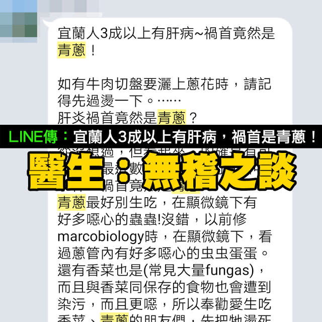 【假醫學】宜蘭人3成以上有肝病，禍首竟然是青蔥？老謠言改造！