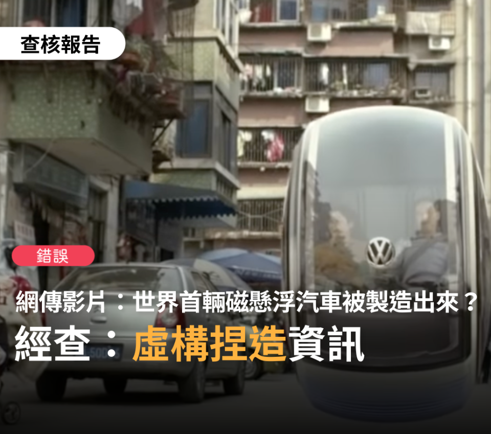 事實查核中心指出，網傳影片「磁懸浮汽車」是虛假訊息。   圖:翻攝自台灣事實查核中心臉書