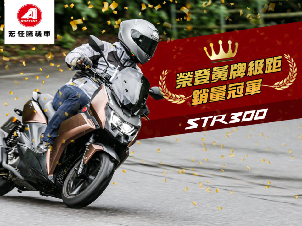 STR 250帶動STR 300銷售成長。(圖片來源/ 宏佳騰)