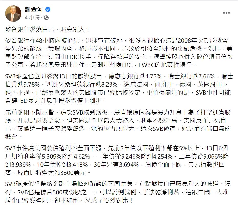 謝金河說：「矽谷銀行燃燒自己，照亮別人！」（圖／翻攝自謝金河臉書）