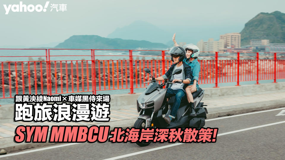 SYM MMBCU北海岸深秋散策！跟黃泱綾Naomi × 車媒黑侍來場跑旅浪漫遊！