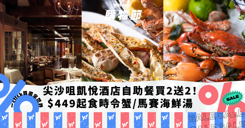 自助餐優惠｜尖沙咀凱悅酒店自助餐限量買2送2！人均$449起任食多款時令蟹／馬賽海鮮湯｜Yahoo購物節