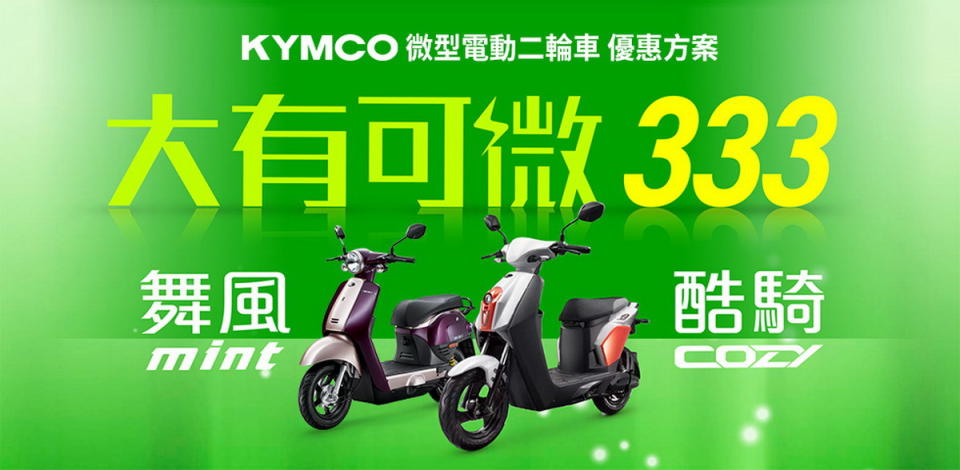 圖／KYMCO微型電動二輪車 大有可微 333優惠方案。