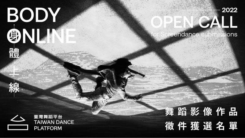 臺灣平台「身體上線」舞蹈影像全球徵件
