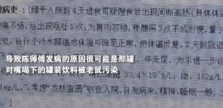 醫生認為導致陳姓司機發病的正是那罐易拉罐飲料，該飲料可能在運送或貯藏過程中被老鼠汙染，這才讓他鬼門關前走一遭。（圖／翻攝自紅星新聞微博）