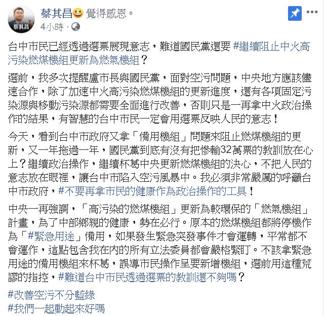 蔡其昌指出，「高污染的燃煤機組」更新為較環保的「燃氣機組」勢在必行。   圖/翻攝自蔡其昌臉書