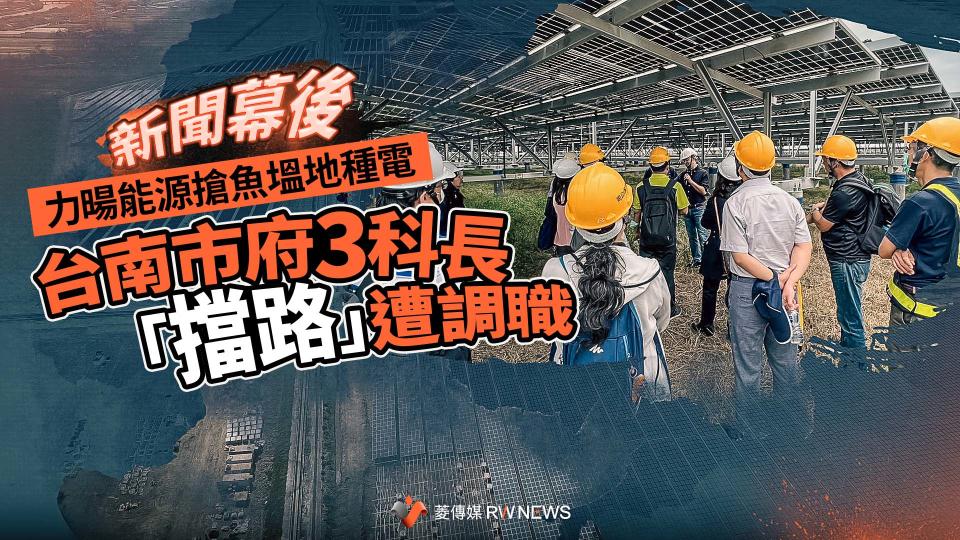 新聞幕後／力暘能源搶魚塭地種電　台南市府3科長「擋路」遭調職