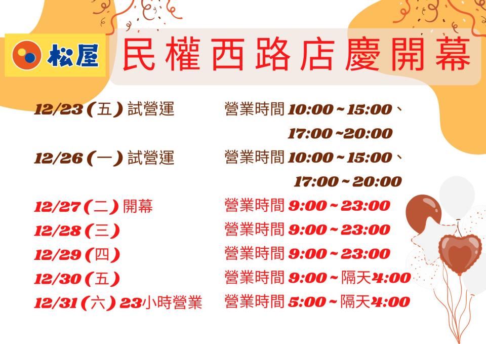 因應跨年檔期 12月30日09:00營業至翌日04:00，12月31日更是營業13小時，自05:00~翌日04:00。。（圖／翻攝松屋臉書）