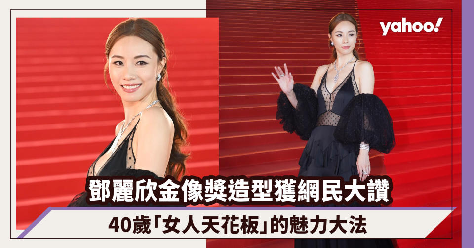 Stephy鄧麗欣金像獎低胸造型網民大讚紅地毯最美焦點！40歲「女人天花板」的魅力大法｜金像獎2024