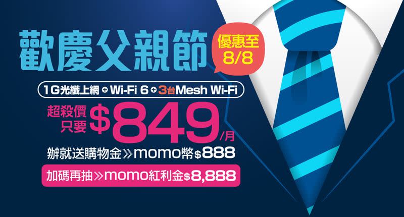 台灣大寬頻歡慶父親節推1G光纖上網優惠，每月849元，還有機會抽中8,888元紅包。（圖／台灣大提供）