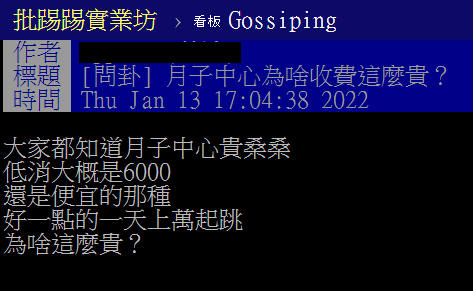 網友好奇，月子中心為啥收費這麼貴。（圖／翻攝自PTT）
