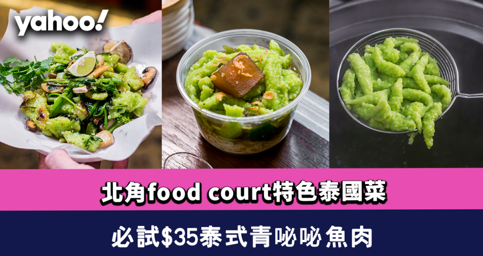 北角美食︱夫妻檔food court開特色泰國菜館！自創牛骨湯配香葉魚肉 必試$35泰式青咇咇魚肉