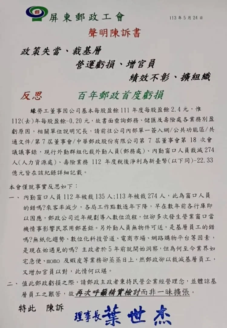 屏東郵政工會聲明書。