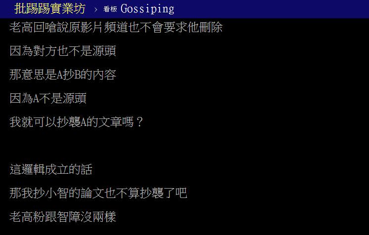 原PO發文質疑老高試圖用聲明「偷換概念」、合理化自己的錯誤。（圖／翻攝自PTT）