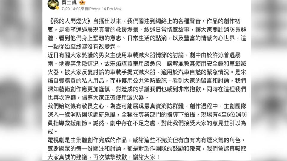 出品方總裁賈士凱發文致歉，但仍難平眾怒（圖／翻攝自賈士凱微博）