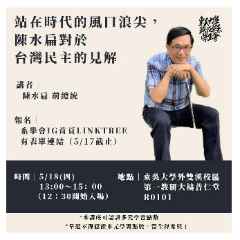 前總統陳水扁明確定可赴東吳對學生演講。翻攝FB@東吳政治系學生會