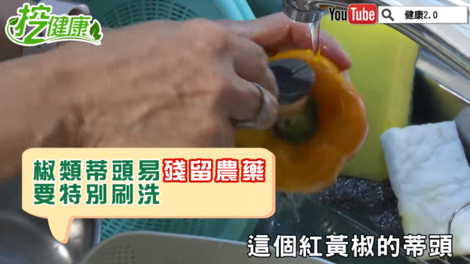 椒類蒂頭易殘留農藥，可用軟毛刷或洗臉刷加強刷洗。（圖／翻攝自YouTube／健康2.0）