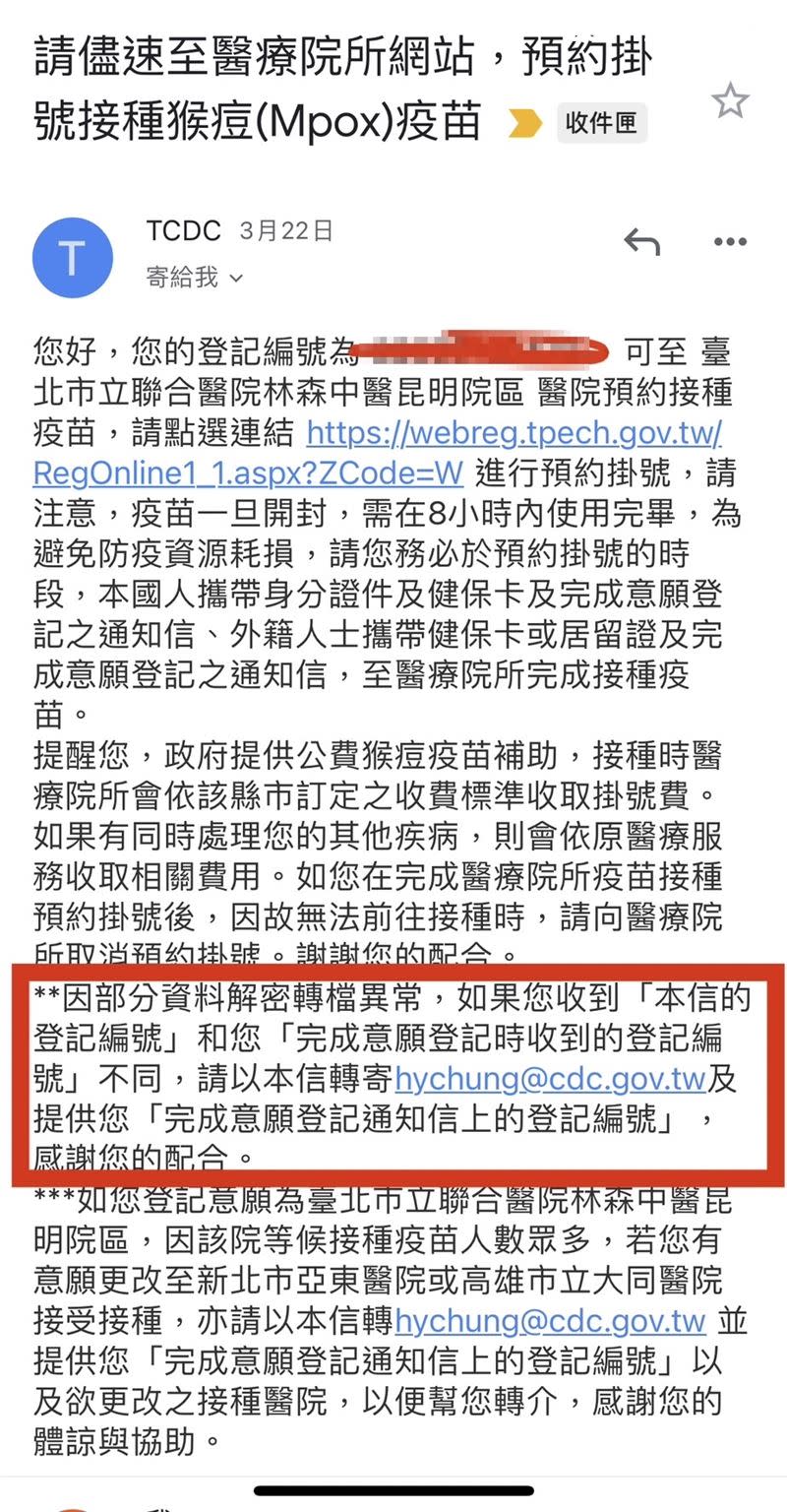 有預約猴痘疫苗意願成功的民眾表示，後續預約信收到「錯誤的編號」，擔憂無法接種。（圖／讀者獨家授權提供）