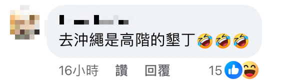 ▼有網友留言表示，「沖繩是高階版的墾丁」。（圖／翻攝自黃大米 臉書）