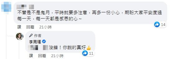 有網友表示，這些事其實不只鬼月要注意，平時就要小心，李亮瑾也親自回覆。（圖／翻攝自李亮瑾臉書）