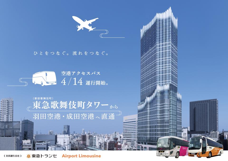 東京交通｜機場最新直通巴士 新宿歌舞伎町來回成田或羽田機場！4月14日開始／35分鐘直達／1,300日圓起