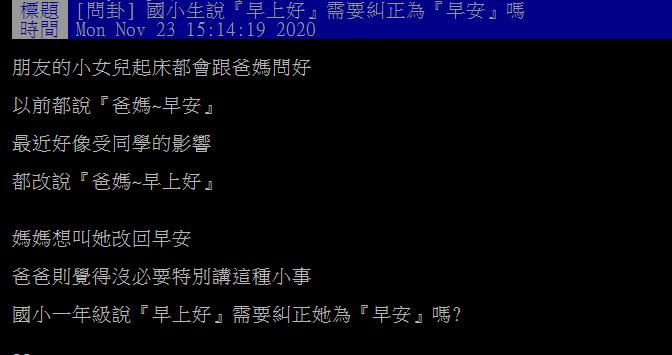 原PO好奇國小生說「早上好」該糾正嗎？（圖／翻攝自PTT）