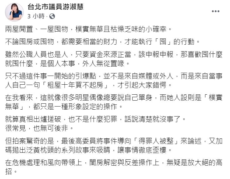 國民黨台北市議員游淑慧在臉書諷刺高嘉瑜的囤物說法。   圖:翻攝自游淑慧臉書。