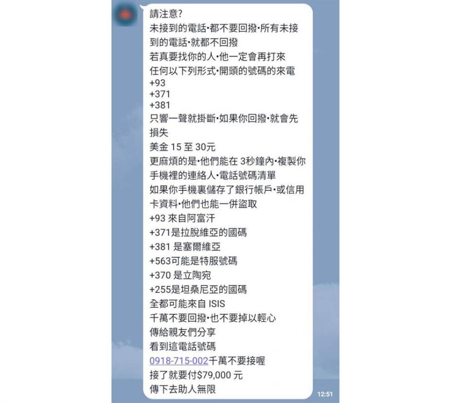 近期line瘋傳一則訊息，有詐騙會利用你回撥電話詐取錢財及個資，引起民眾恐慌。（圖／台灣事實查核中心提供）