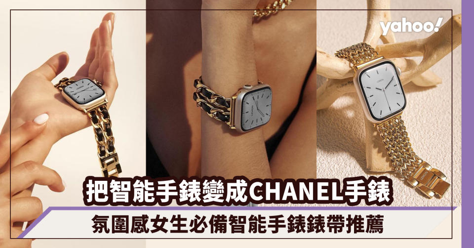 把Apple Watch變成CHANEL手錶！智能手錶錶帶推薦，氛圍感女生必備的低成本高級感飾物