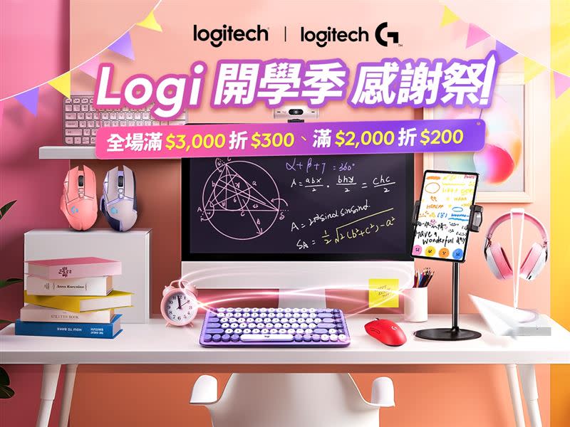 Logitech將於8月30日至9月2日在台北世貿一館舉辦「開學季感謝祭」。（圖／業者提供）