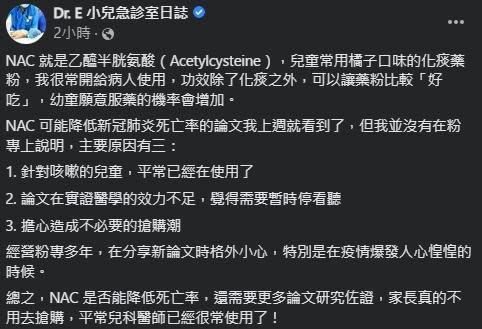 謝宗學認為，化痰藥NAC對新冠肺炎的治療效果仍須更多研究佐證。（翻攝Dr. E 小兒急診室日誌臉書）