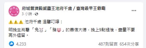 王爺提醒兩生肖鬼門關晚上別出門。（圖／翻攝自府城普濟殿臉書）